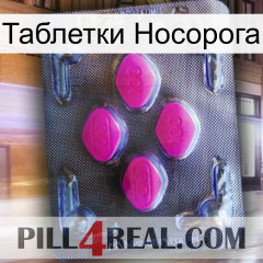 Таблетки Носорога 02